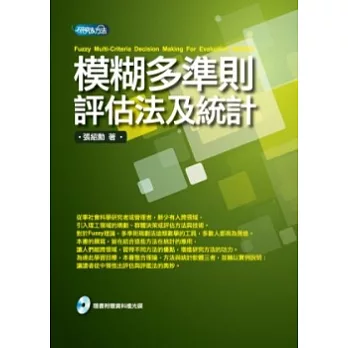 模糊多準則評估法及統計