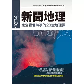 新聞地理：完全看懂時事的20堂地理課