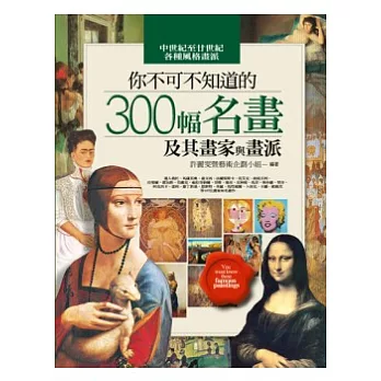 你不可不知道的300幅名畫及其畫家與畫派(改版)