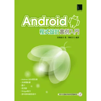 Android程式設計實例入門(附CD)