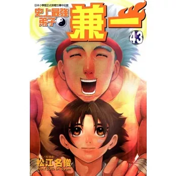 史上最強弟子 兼一 43