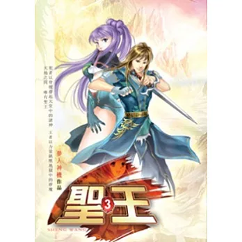 聖王03家族秋獵