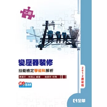 乙級變壓器裝修技能檢定學術科解析(2012最新版)