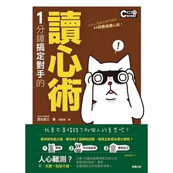 1分鐘搞定對手的讀心術