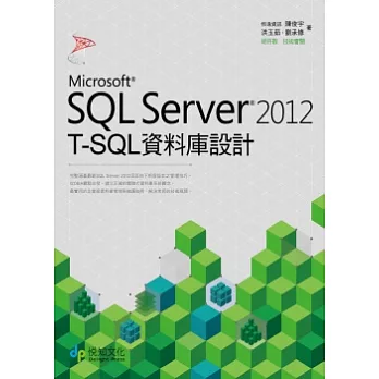 SQL Server 2012 T-SQL 資料庫設計