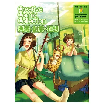 典藏、創意、狂想:CCC創作集1