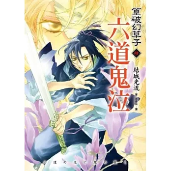 篁破幻草子 肆 六道鬼泣