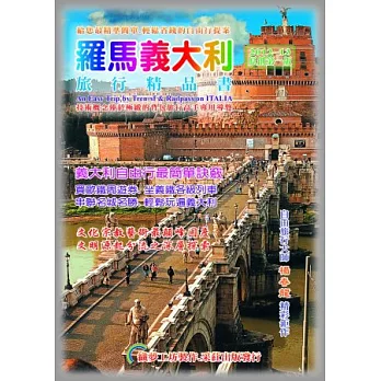 羅馬義大利旅行精品書(2013原創第1版)