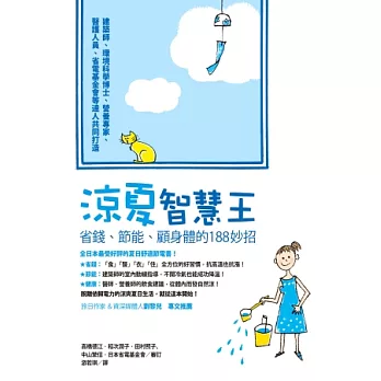 涼夏智慧王：省錢、節能、顧身體的188妙招