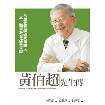 黃伯超先生傳：台灣營養學研究領航人．本土醫學教育改革先驅