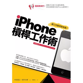 iPhone槓桿工作術