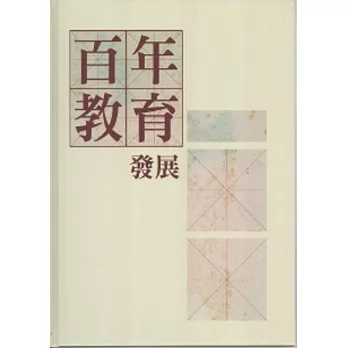 百年教育發展(附DVD)