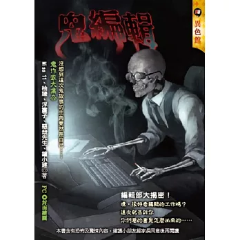 鬼編輯