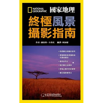 國家地理終極風景攝影指南