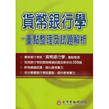 貨幣銀行學：重點整理及試題解析