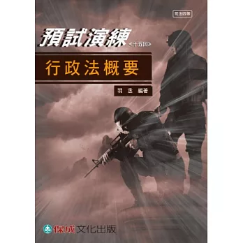行政法概要：預試演練-司法四等