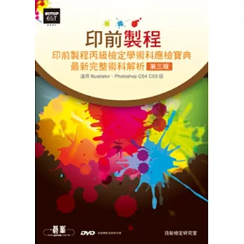 印前製程：圖文組版丙級檢定學術科應檢寶典完整學術科解析(第三版)(附影音教學及線上模擬測驗)