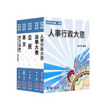 初等套書2013/人事行政(共同+專業)