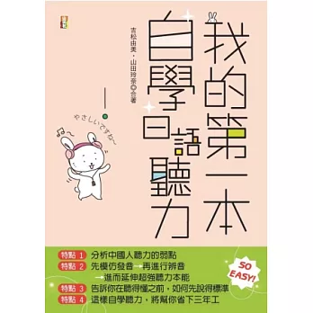 我的第一本自學日語聽力(25K+CD)