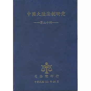 中國大陸法制研究第二十輯