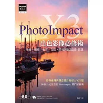 PhotoImpact X3出色影像必修術(基礎．編修．去背．合成．特效與創意設計表現)