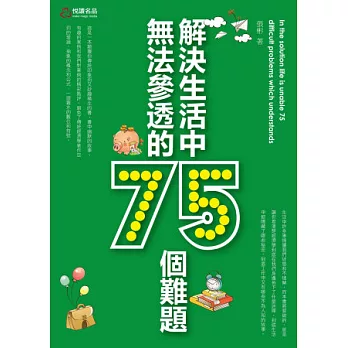 解決生活中無法參透的75個難題