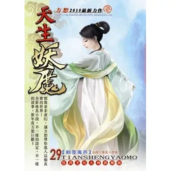 天生妖魔29翻覆魔界