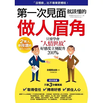 第一次見面就該懂的「做人眉角」：只要學會「人情世故」，好感度立刻提升200%