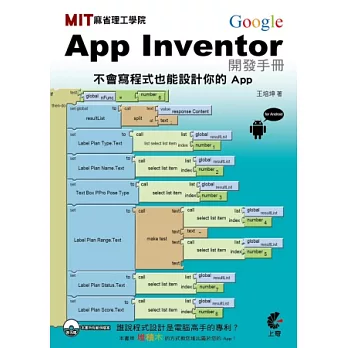 MIT App Inventor 開發手冊 for Android(原 Google App Inventor)(附光碟)