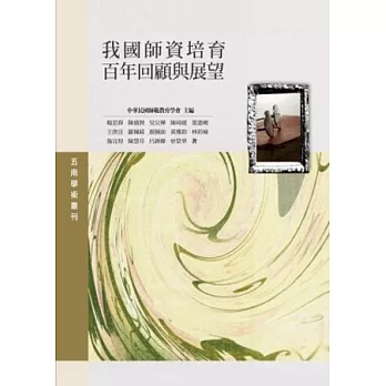 我國師資培育百年回顧與展望