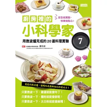 廚房裡的小科學家 7 用微波爐完成的20道料理實驗