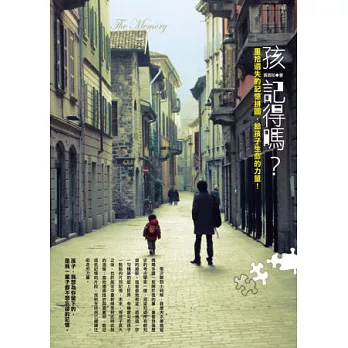 孩記得嗎？重拾遺失的記憶拼圖，給孩子生命的力量！