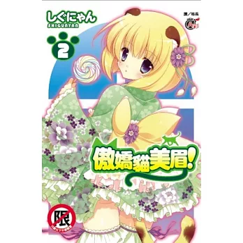 傲嬌貓美眉！ 2
