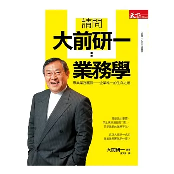 請問大前研一：業務學 專業的業務團隊－企業唯一的生存之道