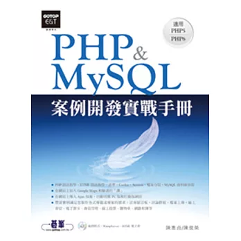 PHP&MySQL案例開發實戰手冊(適用PHP5~PHP6)(附光碟)
