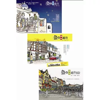 魚的旅行套書(魚的捷克旅行手記+魚的希臘旅行+魚的德西旅行)