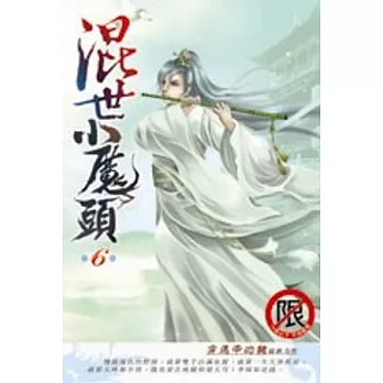 混世小魔頭06落魂秘境