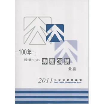 100年競爭中心專題演講彙編