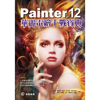 Painter 12 華麗電繪十戰寶典(附DVD)