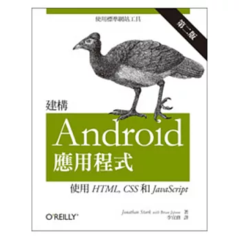 建構Android應用程式：使用HTML、CSS和JavaScript(第二版)