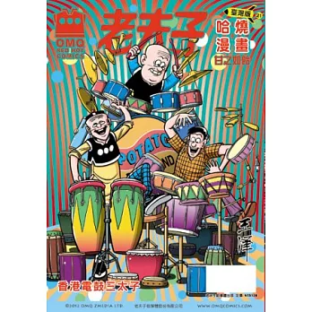 老夫子哈燒漫畫 臺灣版 21 甘之如飴