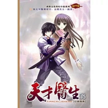 天才醫生58以命換命