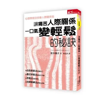 讓痛苦人際關係一口氣變輕鬆的祕訣