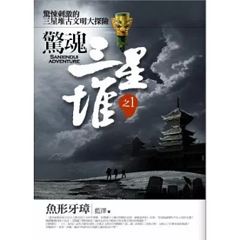 驚魂三星堆 1 魚形牙璋