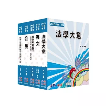 初等套書2013/勞工行政(共同+專業)