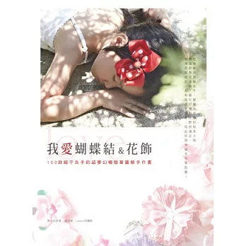 我愛蝴蝶結&花飾：100款絕不失手的超夢幻極簡單圖解手作書