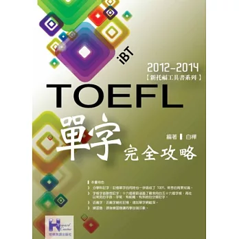 2012-2014 iBT TOEFL單字完全攻略