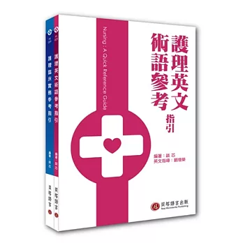 護理英文術語 / 護理臨床實務 參考指引(一套2書不分售)