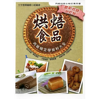 烘焙食品丙級檢定學術科大全(11版)