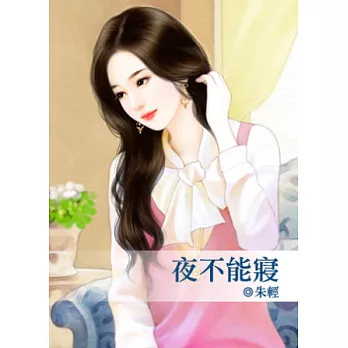 夜不能寢
